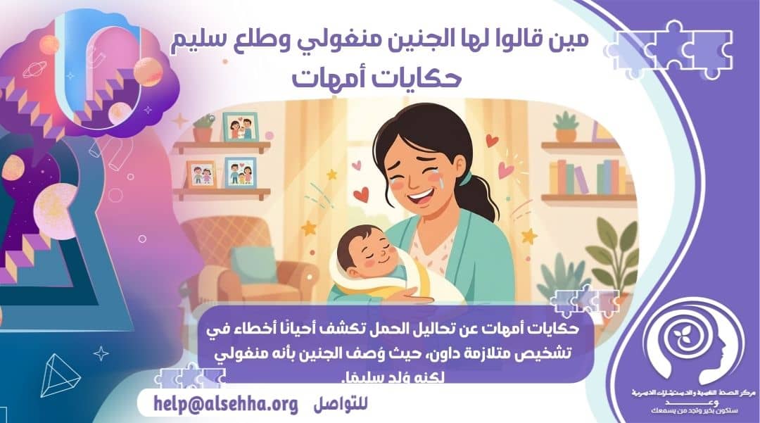 مين قالوا لها الجنين منغولي وطلع سليم حكايات أمهات